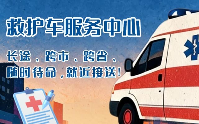 太湖救护车出租